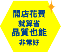 協助實施符合 HACCP 原則的衛生管理！