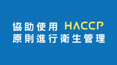 結合HACCP概念的衛生管理