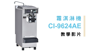 CI-9624AE操作示範