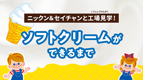 日世兄妹霜淇淋工廠見學